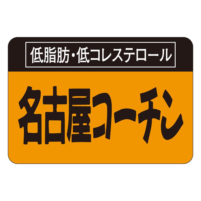 カミイソ産商 エースラベル 名古屋コーチン M-0190 1000枚/袋（ご注文単位1袋）【直送品】