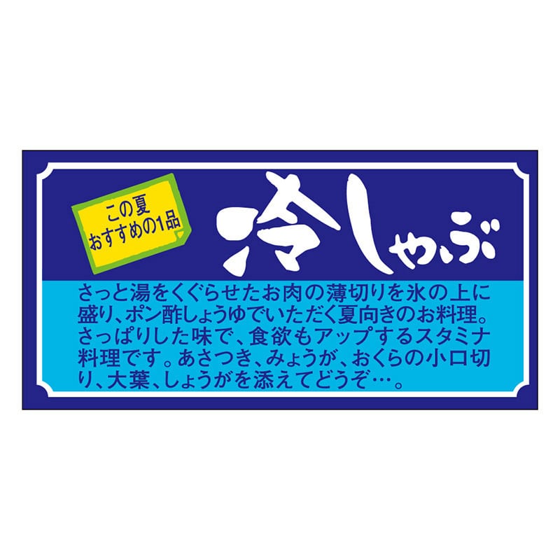 カミイソ産商 エースラベル 冷しゃぶ M-0191 1000枚/袋（ご注文単位1袋）【直送品】