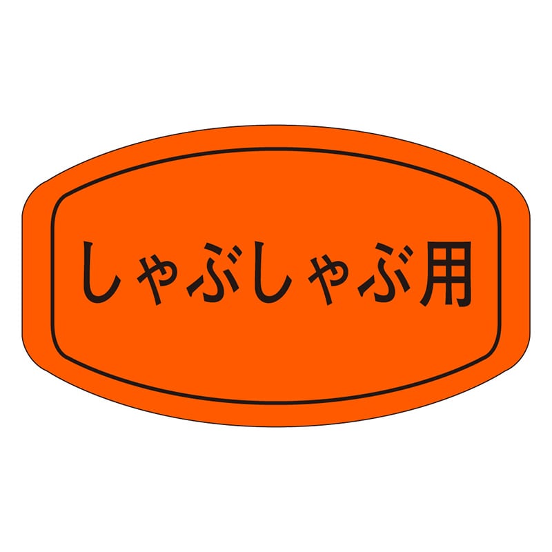 カミイソ産商 エースラベル しゃぶしゃぶ用 M-0212 1000枚/袋（ご注文単位1袋）【直送品】