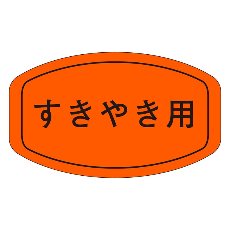 カミイソ産商 エースラベル すきやき用 M-0214 1000枚/袋（ご注文単位1袋）【直送品】