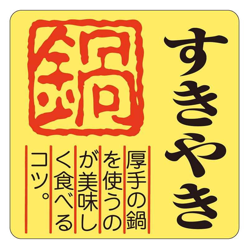 カミイソ産商 エースラベル すきやき M-0217 500枚/袋（ご注文単位1袋）【直送品】