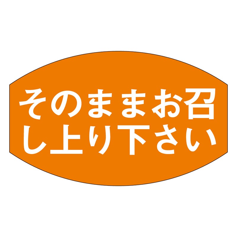 カミイソ産商 エースラベル そのままお召し上り下さい M-0336 1000枚/袋(ご注文単位1袋)【直送品】