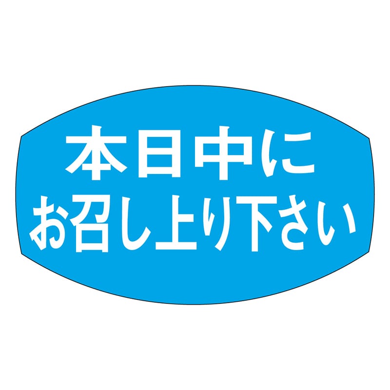 カミイソ産商 エースラベル 本日中にお召し M-0339 1000枚/袋(ご注文単位1袋)【直送品】