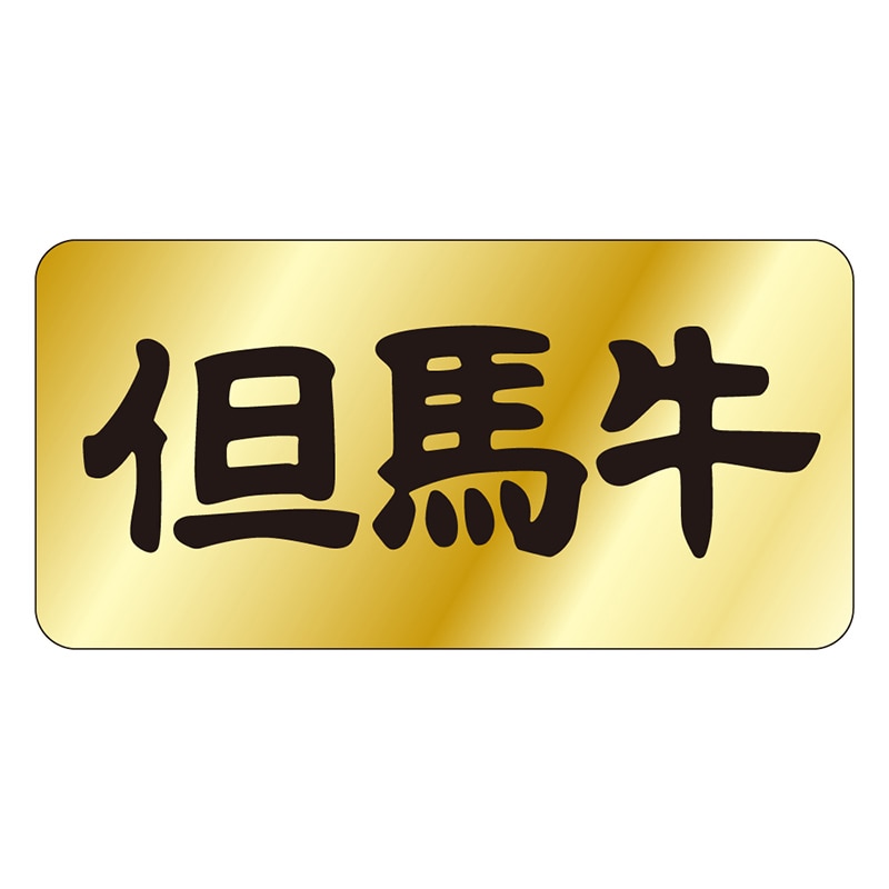 カミイソ産商 エースラベル 但馬牛 M-0389 1000枚/袋(ご注文単位1袋)【直送品】
