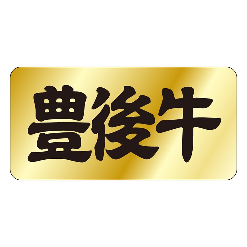 カミイソ産商 エースラベル 豊後牛 M-0396 1000枚/袋(ご注文単位1袋)【直送品】