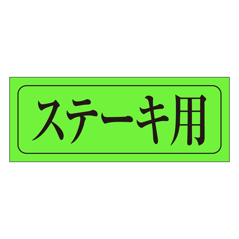 カミイソ産商 エースラベル ステーキ用 M-0402 1000枚/袋(ご注文単位1袋)【直送品】