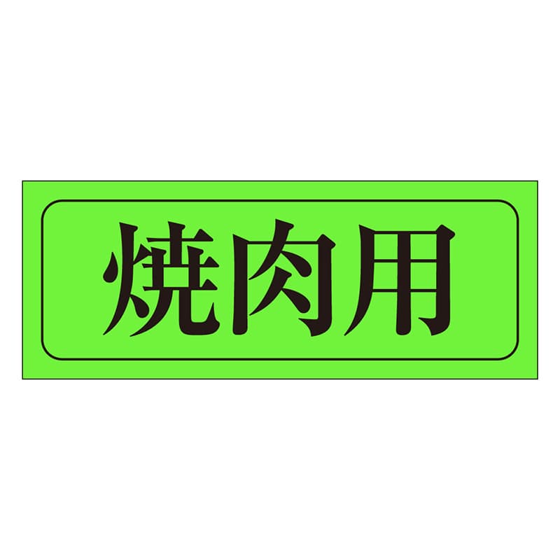 カミイソ産商 エースラベル 焼肉用 M-0405 1000枚/袋(ご注文単位1袋)【直送品】