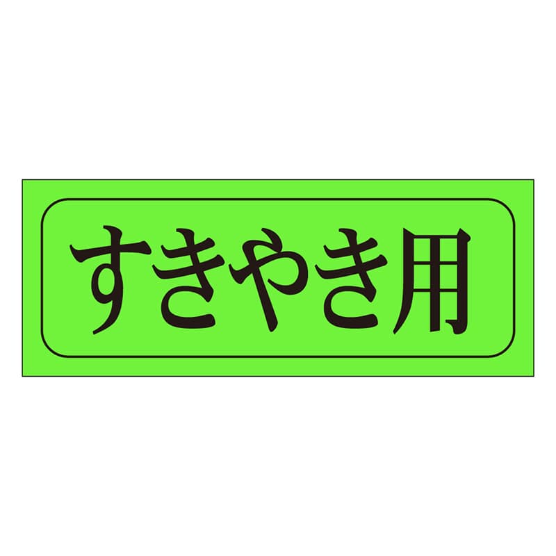 カミイソ産商 エースラベル すきやき用 M-0409 1000枚/袋(ご注文単位1袋)【直送品】
