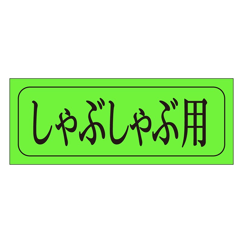 カミイソ産商 エースラベル しゃぶしゃぶ用 M-0410 1000枚/袋(ご注文単位1袋)【直送品】