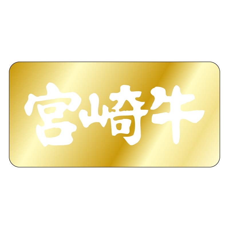 カミイソ産商 エースラベル 宮崎牛 M-0420 1000枚/袋(ご注文単位1袋)【直送品】