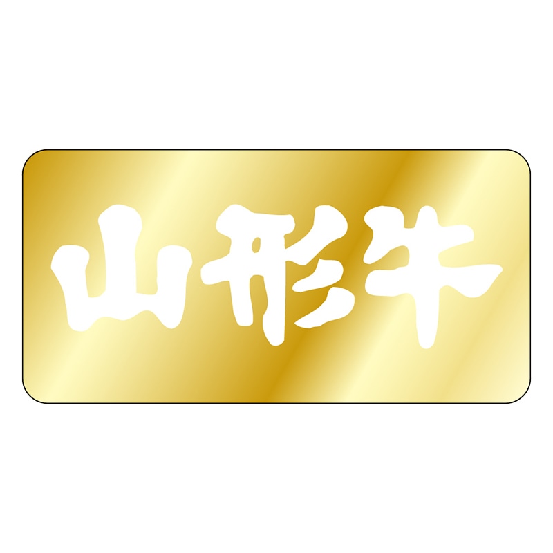 カミイソ産商 エースラベル 山形牛 M-0423 1000枚/袋(ご注文単位1袋)【直送品】