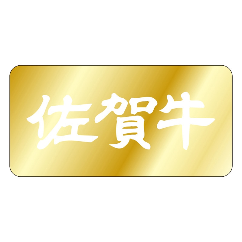 カミイソ産商 エースラベル 佐賀牛 M-0425 1000枚/袋(ご注文単位1袋)【直送品】