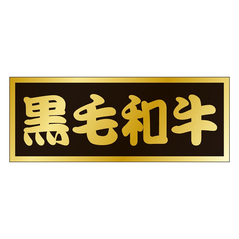 カミイソ産商 エースラベル 黒毛和牛 M-0437 500枚/袋（ご注文単位1袋）【直送品】