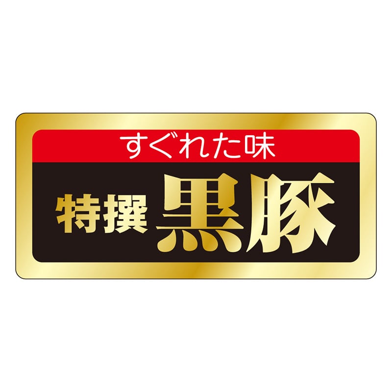 カミイソ産商 エースラベル 特選黒豚 M-0443 1000枚/袋（ご注文単位1袋）【直送品】