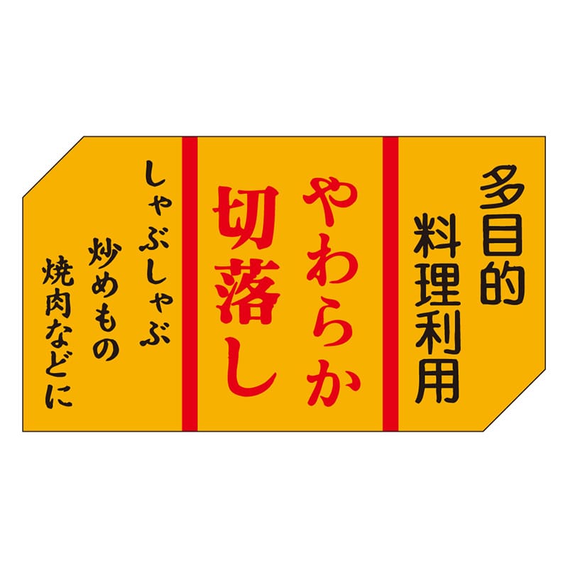 カミイソ産商 エースラベル やわらか切落し M-0448 500枚/袋（ご注文単位1袋）【直送品】