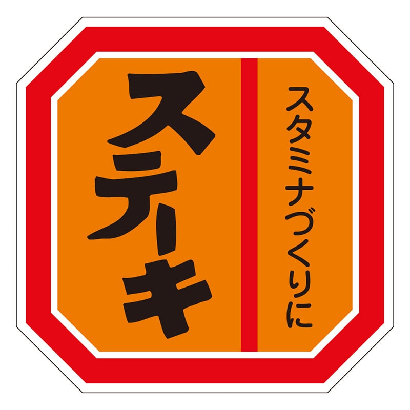 カミイソ産商 エースラベル ステーキ M-0456 500枚/袋（ご注文単位1袋）【直送品】