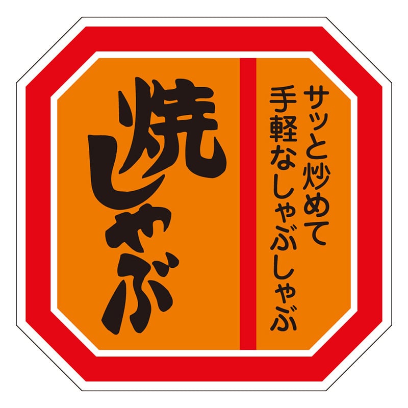 カミイソ産商 エースラベル 焼しゃぶ M-0458 500枚/袋（ご注文単位1袋）【直送品】