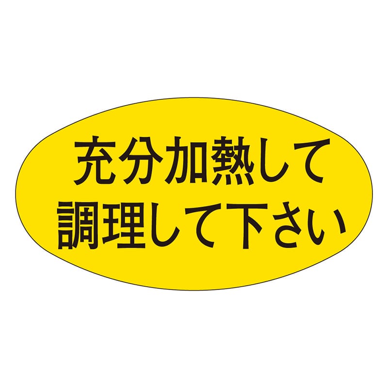 カミイソ産商 エースラベル 充分加熱して調理して下さい M-0499 1000枚/袋(ご注文単位1袋)【直送品】