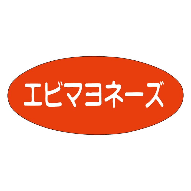 カミイソ産商 エースラベル エビマヨネーズ M-0502 1000枚/袋（ご注文単位1袋）【直送品】