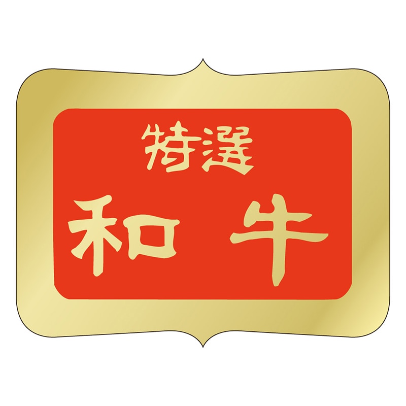 カミイソ産商 エースラベル 特選和牛 M-0528 600枚/袋（ご注文単位1袋）【直送品】