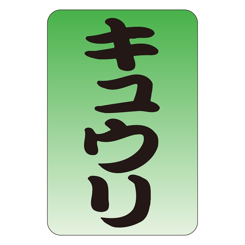カミイソ産商 エースラベル キュウリ M-0549 1000枚/袋（ご注文単位1袋）【直送品】