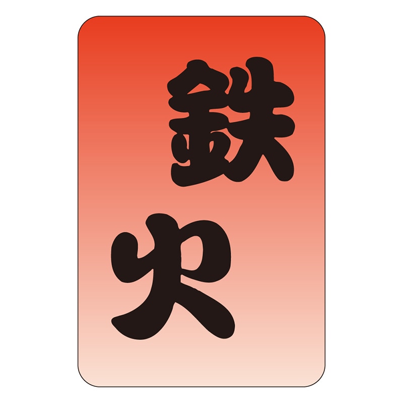 カミイソ産商 エースラベル 鉄火 M-0552 1000枚/袋（ご注文単位1袋）【直送品】