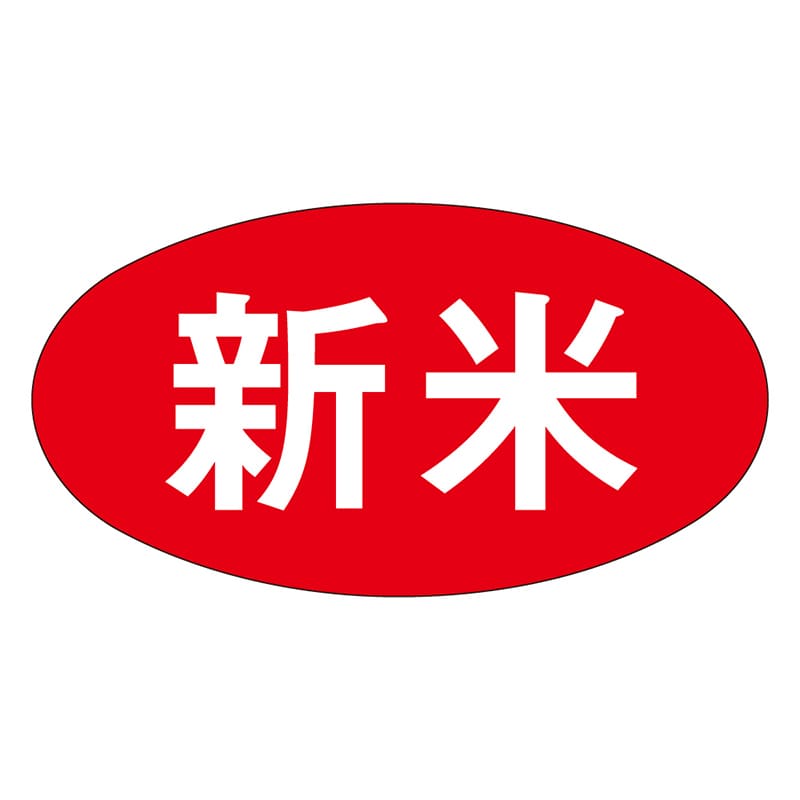 カミイソ産商 エースラベル 新米 M-0572 1000枚/袋（ご注文単位1袋）【直送品】