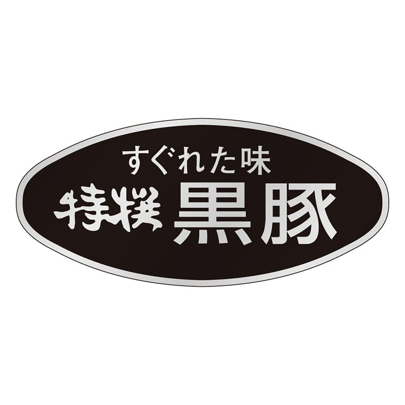カミイソ産商 エースラベル 特選黒豚 M-0621 500枚/袋（ご注文単位1袋）【直送品】