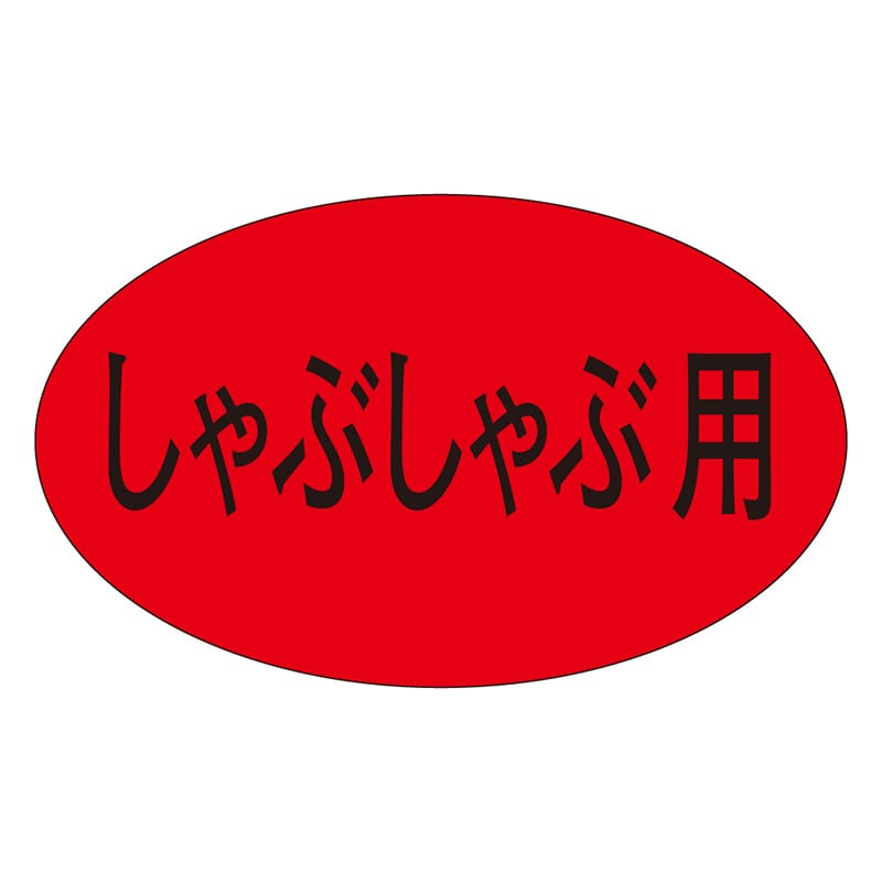 カミイソ産商 エースラベル しゃぶしゃぶ用 M-0632 1000枚/袋（ご注文単位1袋）【直送品】