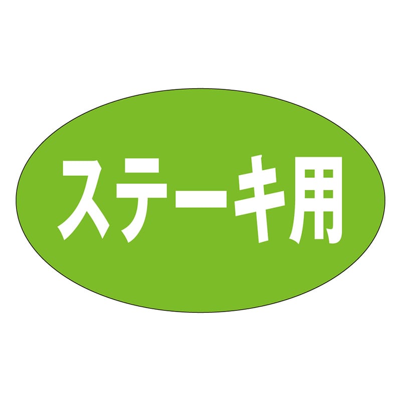 カミイソ産商 エースラベル ステーキ用 M-0633 1000枚/袋（ご注文単位1袋）【直送品】