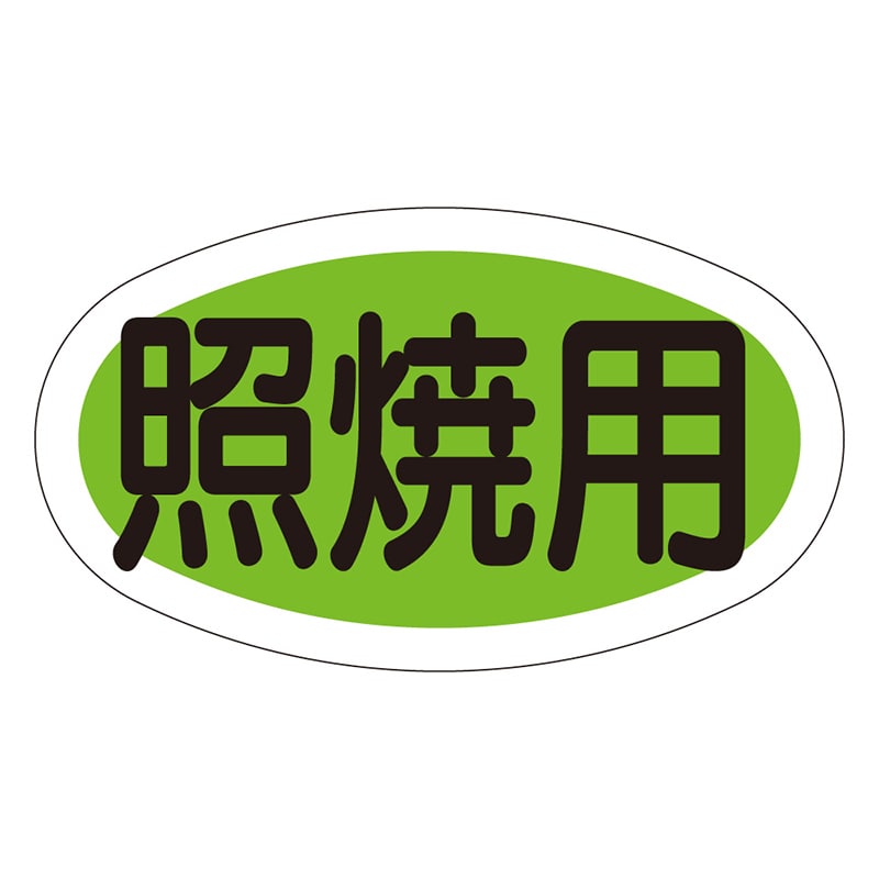 カミイソ産商 エースラベル 照焼用 M-0648 1000枚/袋（ご注文単位1袋）【直送品】