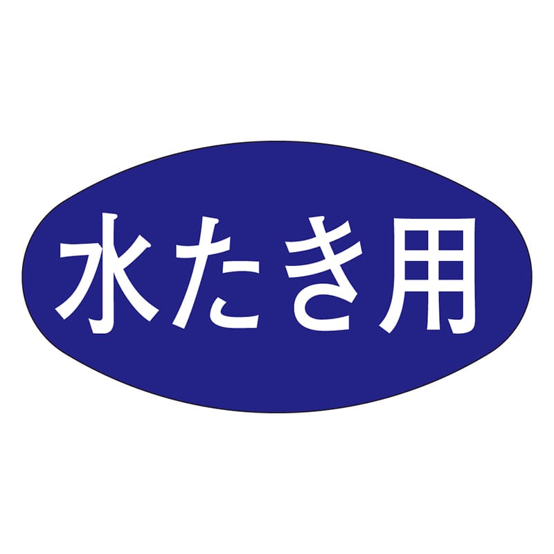カミイソ産商 エースラベル 水たき用 M-0681 1000枚/袋（ご注文単位1袋）【直送品】