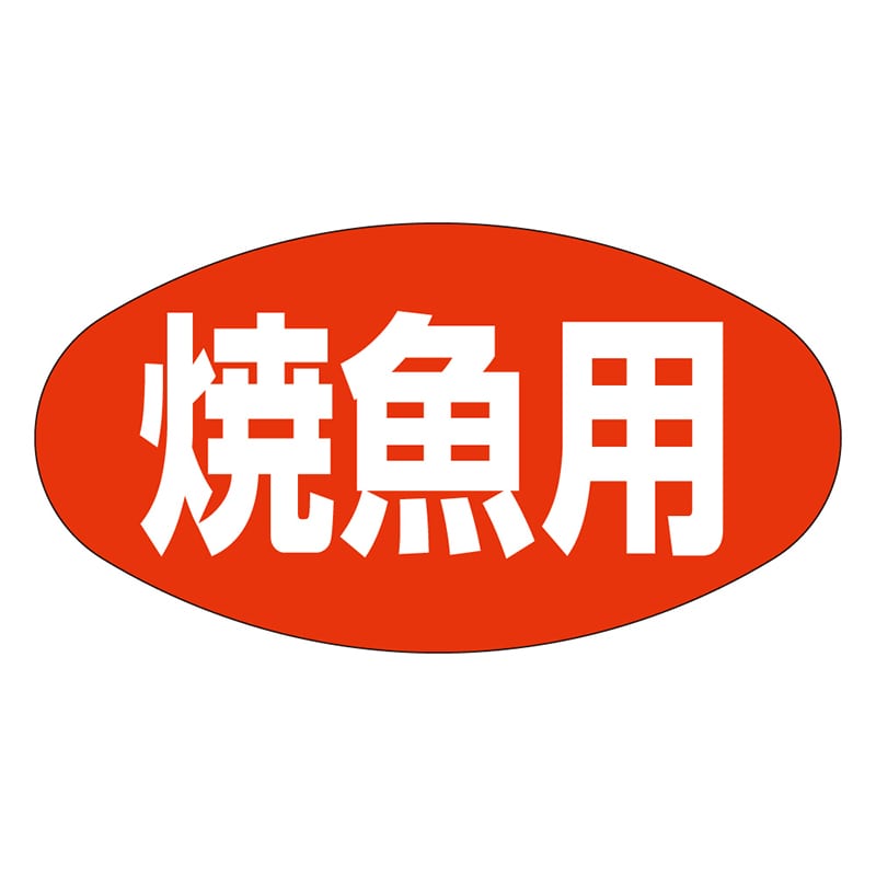 カミイソ産商 エースラベル 焼魚用 M-0688 1000枚/袋（ご注文単位1袋）【直送品】