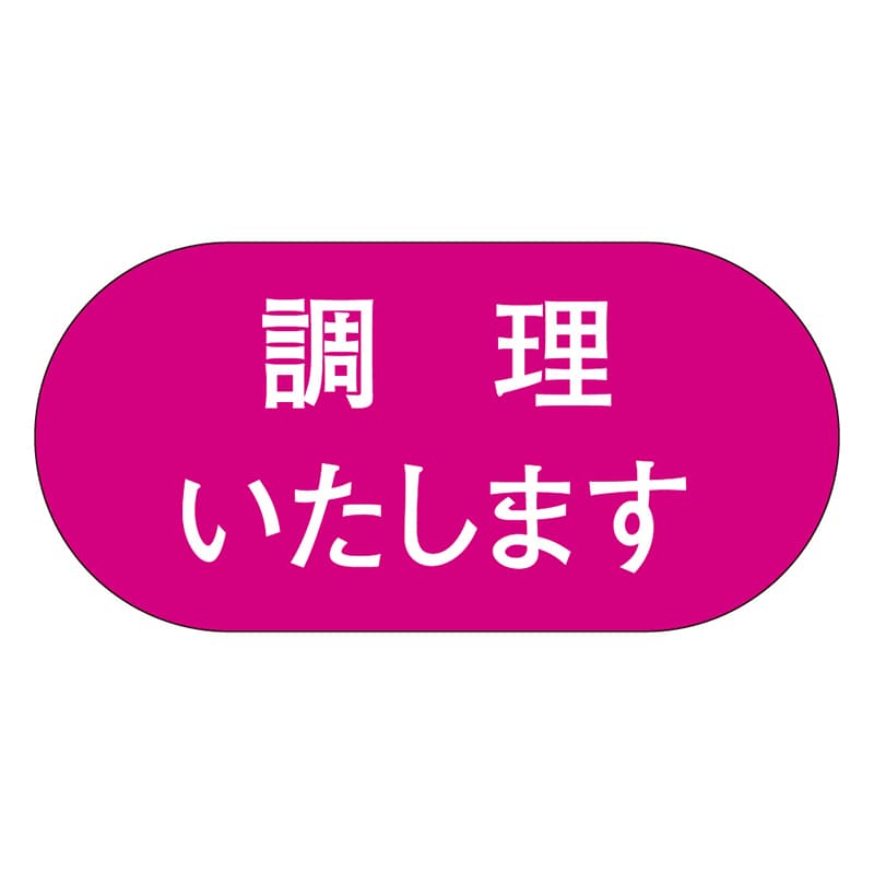 カミイソ産商 エースラベル 調理致します M-0732 1000枚/袋（ご注文単位1袋）【直送品】