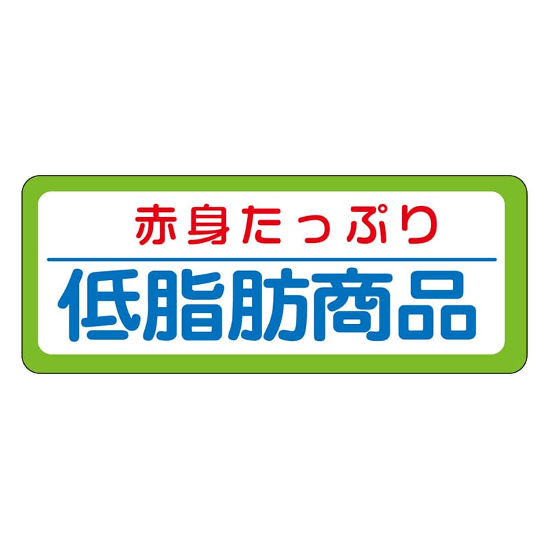 カミイソ産商 エースラベル 低脂肪商品 M-0737 1000枚/袋（ご注文単位1袋）【直送品】