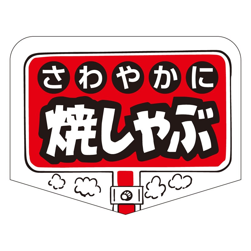 カミイソ産商 エースラベル 焼しゃぶ M-0777 500枚/袋（ご注文単位1袋）【直送品】