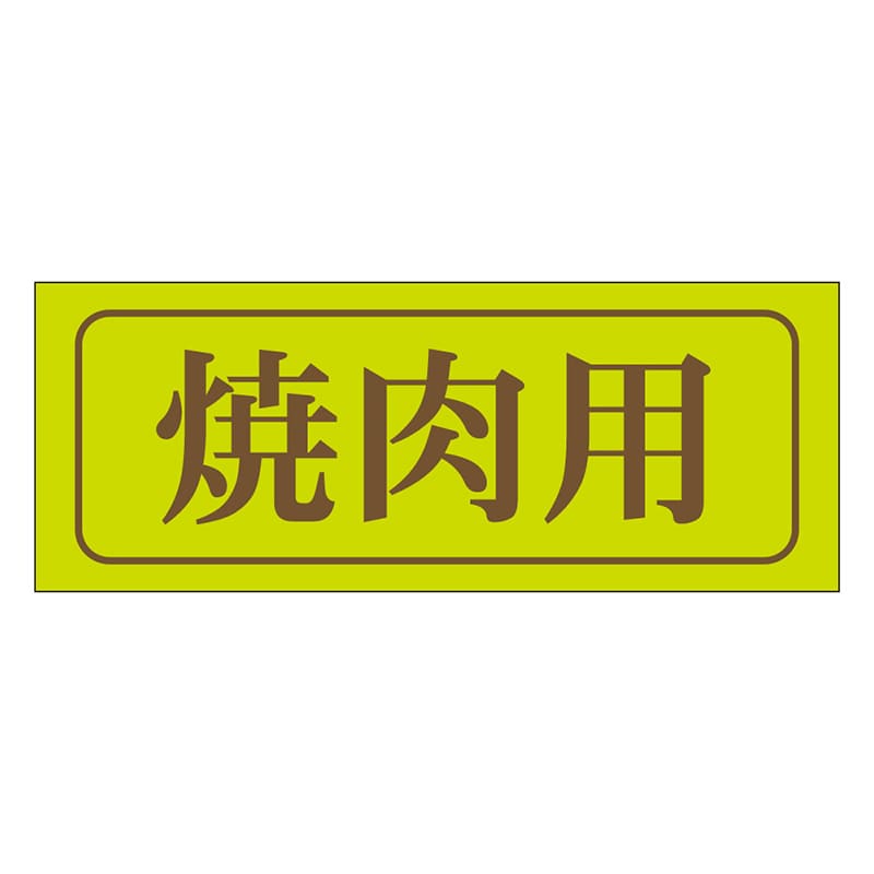 カミイソ産商 エースラベル 焼肉用 M-0778 1000枚/袋（ご注文単位1袋）【直送品】