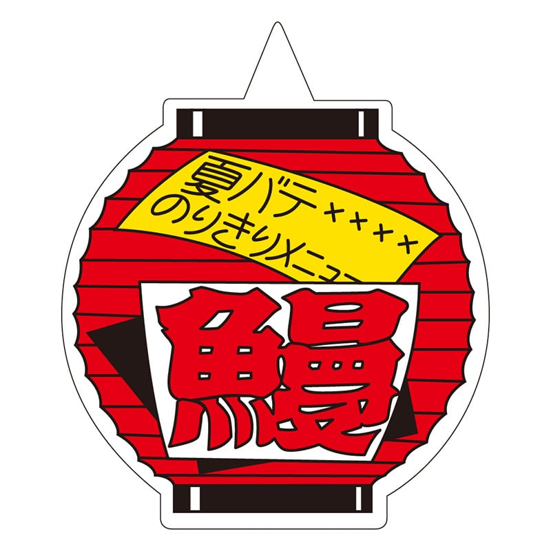 カミイソ産商 エースラベル 鰻 M-0789 500枚/袋（ご注文単位1袋）【直送品】