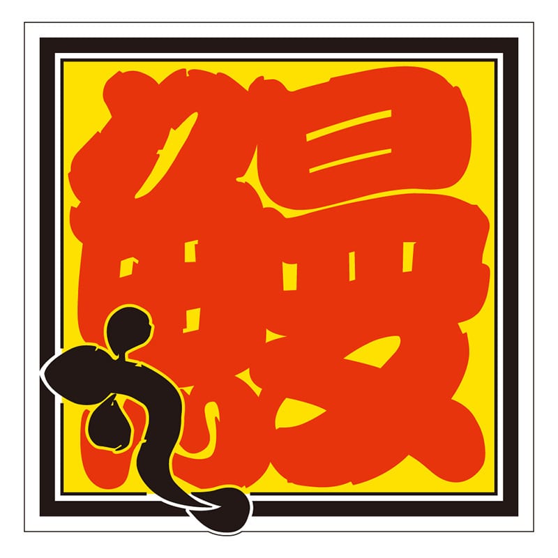 カミイソ産商 エースラベル 鰻 M-0798 500枚/袋（ご注文単位1袋）【直送品】