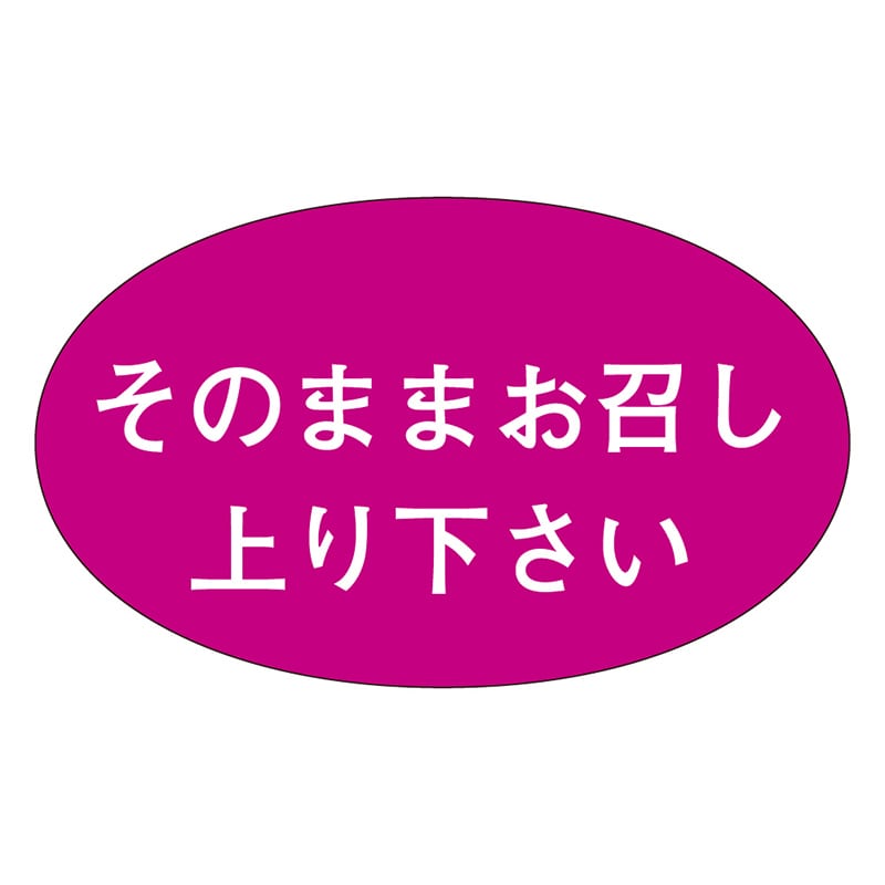 カミイソ産商 エースラベル そのままお召し M-0842 1000枚/袋（ご注文単位1袋）【直送品】