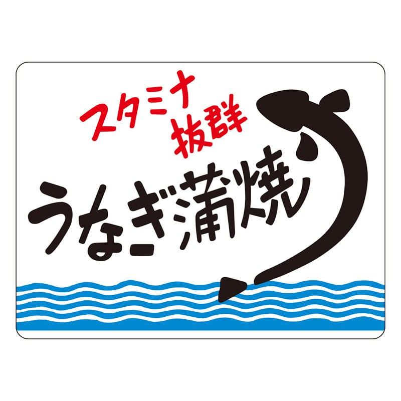 カミイソ産商 エースラベル うなぎ蒲焼 M-0876 500枚/袋（ご注文単位1袋）【直送品】