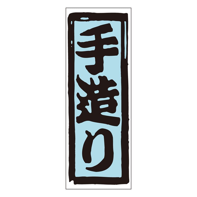 カミイソ産商 エースラベル 手造り M-0878 1000枚/袋（ご注文単位1袋）【直送品】