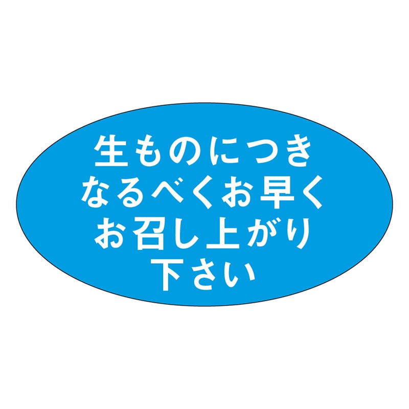 カミイソ産商 エースラベル 生ものにつきなるべくお早く M-0898 1000枚/袋（ご注文単位1袋）【直送品】