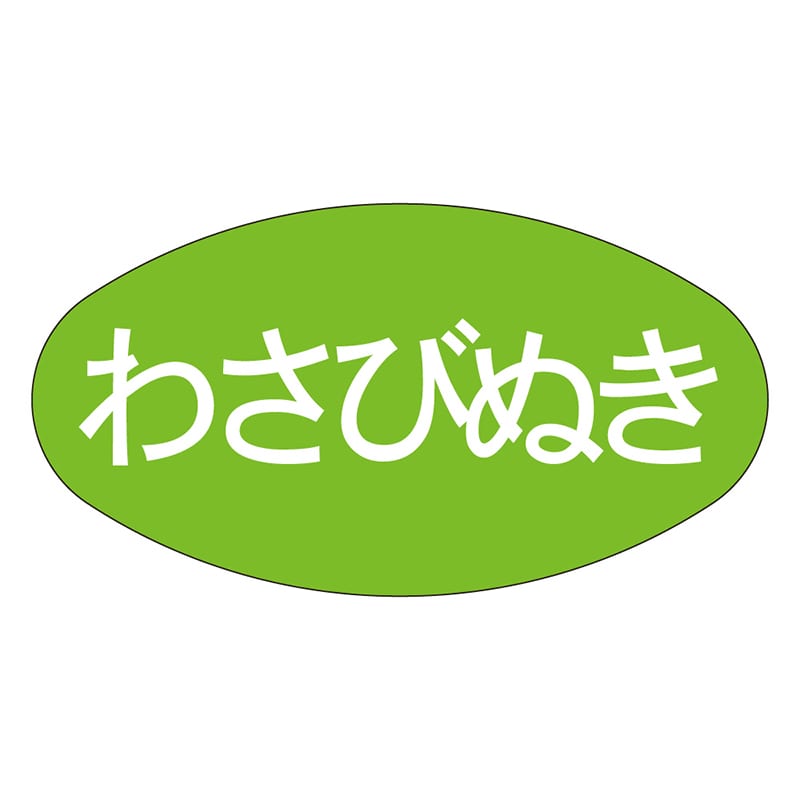 カミイソ産商 エースラベル わさびぬき M-0909 1000枚/袋（ご注文単位1袋）【直送品】