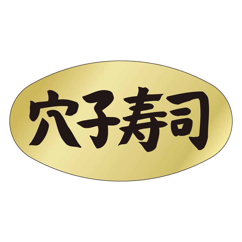カミイソ産商 エースラベル 穴子寿司 M-0916 1000枚/袋（ご注文単位1袋）【直送品】