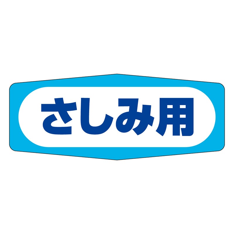 カミイソ産商 エースラベル さしみ用 M-0965 1000枚/袋（ご注文単位1袋）【直送品】