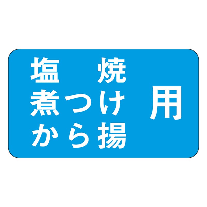 カミイソ産商 エースラベル 塩焼煮つけから M-0976 1000枚/袋（ご注文単位1袋）【直送品】