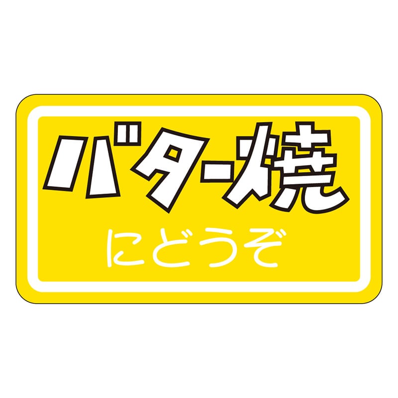カミイソ産商 エースラベル バター焼 M-0978 1000枚/袋（ご注文単位1袋）【直送品】