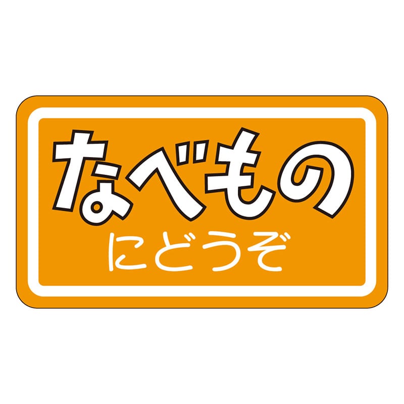 カミイソ産商 エースラベル なベものにどうぞ M-0980 1000枚/袋（ご注文単位1袋）【直送品】