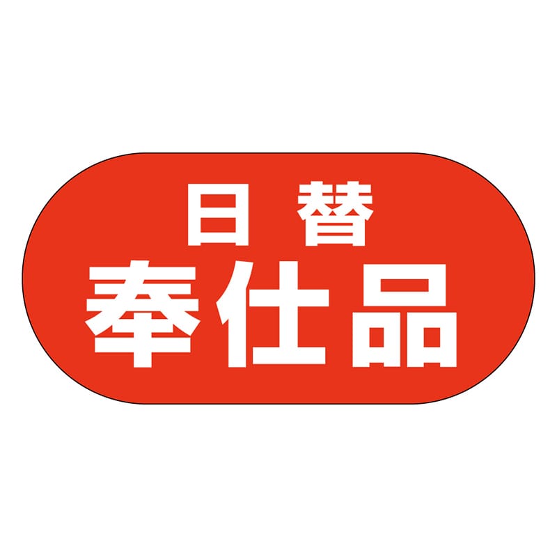 カミイソ産商 エースラベル 日替奉仕品 M-1015 1000枚/袋（ご注文単位1袋）【直送品】